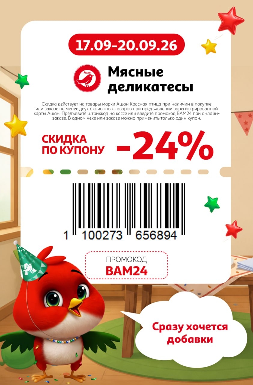 🍖 Скидка 24% на мясные деликатесы марки «Ашан Красная птица».